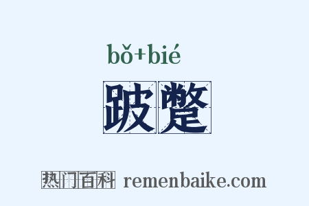 跛蹩是什么意思的图片